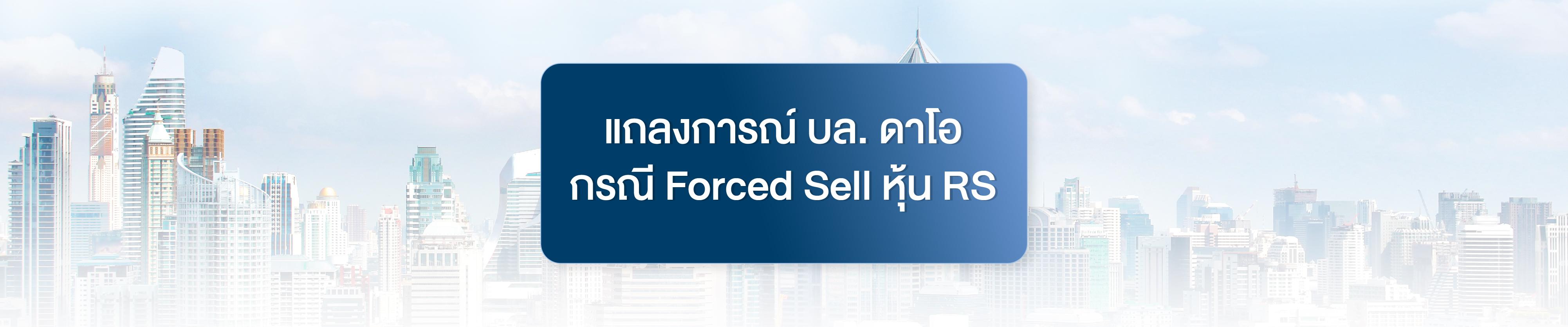 แถลงการณ์บริษัทหลักทรัพย์ ดาโอ (ประเทศไทย) จำกัด (มหาชน) กรณี FORCED SELL หุ้น RS